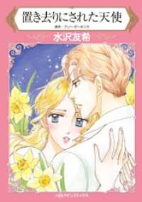置き去りにされた天使【分冊】 2巻 ハーレクインコミックス