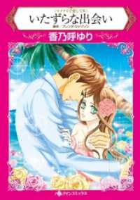 ハーレクインコミックス<br> いたずらな出会い〈マイアミで愛してⅣ〉【分冊】 10巻
