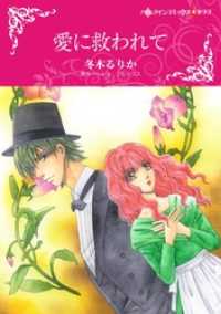ハーレクインコミックス<br> 愛に救われて【分冊】 1巻