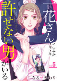 一花さんには許せない男がいる 5巻 COMICホリデイ