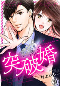 突破婚 9巻 Comic miw
