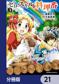 角川コミックス・エース<br> ゼロスキルの料理番【分冊版】　21