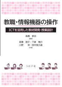 教職・情報機器の操作 - ICTを活用した教材開発・授業設計