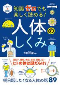 イラスト＆図解 知識ゼロでも楽しく読める！ 人体のしくみ