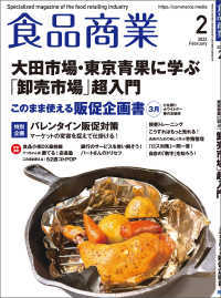 食品商業　2022年2月号 - 食品スーパーマーケットの「経営と運営」の専門誌