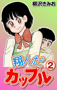 翔んだカップル2 〈2巻〉