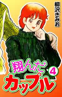 翔んだカップル4 〈4巻〉