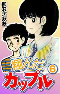 翔んだカップル6 〈6巻〉