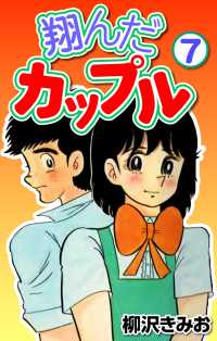 翔んだカップル7 〈7巻〉