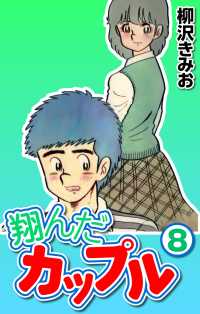 翔んだカップル8 〈8巻〉