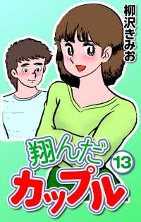 翔んだカップル13 〈13巻〉