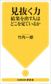 KAWADE夢新書<br> 見抜く力　結果を出す人はどこを見ているか