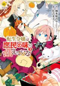 転生令嬢は庶民の味に飢えている3 レジーナCOMICS