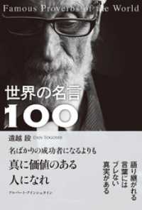 世界の名言100 / 遠越段【著】 <電子版> - 紀伊國屋書店ウェブ 世界の名言100 / 遠越段【著】 <電子版> - 紀伊國屋書店ウェブ