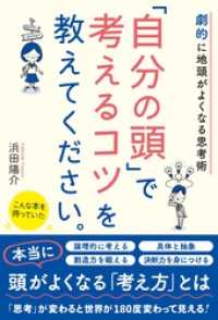 劇的に地頭がよくなる思考術　「自分の頭」で考えるコツを教えてください。