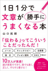 １日１分で文章が勝手にうまくなる本