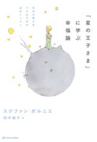 「星の王子さま」に学ぶ幸福論――本当の幸せをつかむための25のレッスン