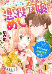 マンガよもんが<br> 悪役令嬢めし ～胃袋つかんで破滅フラグ回避～ （1）