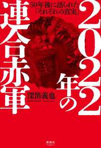 2022年の連合赤軍 - 50年後に語られた「それぞれの真実」