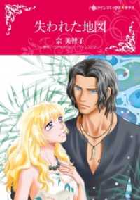 ハーレクインコミックス<br> 失われた地図【分冊】 9巻