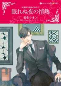 ハーレクインコミックス<br> 眠れぬ夜の情熱〈大富豪の結婚の条件Ⅰ〉【分冊】 1巻