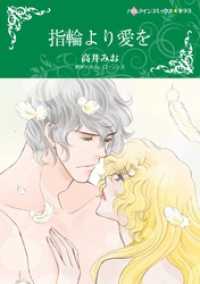 指輪より愛を【分冊】 12巻 ハーレクインコミックス