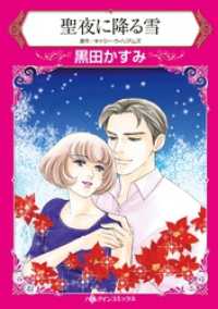 聖夜に降る雪【分冊】 10巻 ハーレクインコミックス