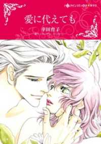 ハーレクインコミックス<br> 愛に代えても【分冊】 6巻