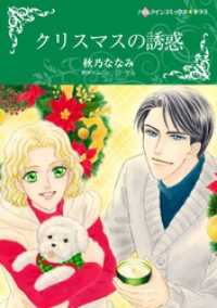 クリスマスの誘惑【分冊】 2巻 ハーレクインコミックス