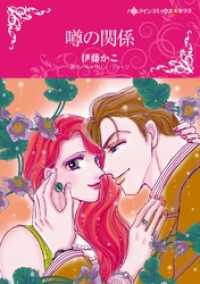 噂の関係【分冊】 11巻 ハーレクインコミックス