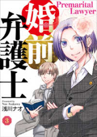 コミックなにとぞ<br> 婚前弁護士（3）