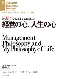 経営の心、人生の心（インタビュー） DIAMOND ハーバード・ビジネス・レビュー論文