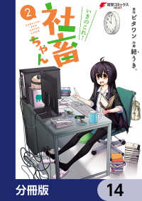 電撃コミックスNEXT<br> いきのこれ！ 社畜ちゃん【分冊版】　14