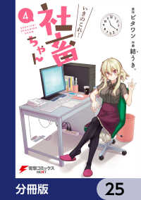 電撃コミックスNEXT<br> いきのこれ！ 社畜ちゃん【分冊版】　25