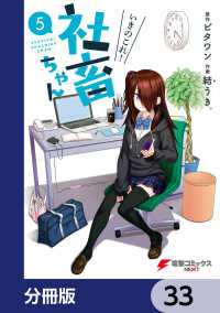 電撃コミックスNEXT<br> いきのこれ！ 社畜ちゃん【分冊版】　33