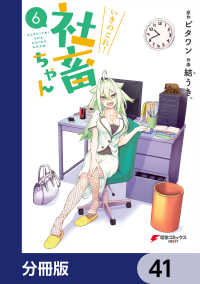 電撃コミックスNEXT<br> いきのこれ！ 社畜ちゃん【分冊版】　41