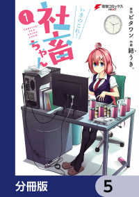 電撃コミックスNEXT<br> いきのこれ！ 社畜ちゃん【分冊版】　5