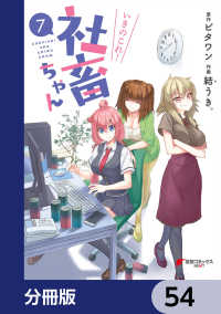 電撃コミックスNEXT<br> いきのこれ！ 社畜ちゃん【分冊版】　54