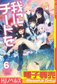 ＨＪノベルス<br> 【電子専売】我にチートを6