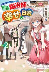 【電子版限定特典付き】宮廷鍛冶師の幸せな日常2～ブラックな職場を追放されたが、隣国で公爵令嬢に溺愛されながらホワイトな生活送ります ＨＪノベルス