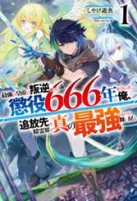 最強の皇帝に叛逆したら懲役666年をくらった俺、追放先の精霊界で真の最強となって舞い戻る1 【電子版限定特典付き】
