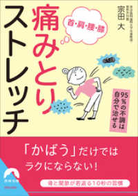 首・肩・腰・膝 痛みとりストレッチ 青春文庫