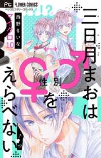 三日月まおは♂♀をえらべない【マイクロ】（１０） フラワーコミックス