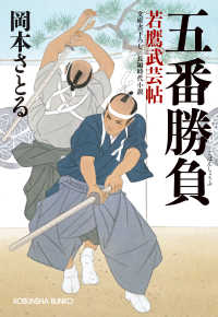 五番勝負～若鷹武芸帖～ 光文社文庫