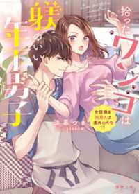 拾ったワンコは躾のいい年下男子　世話焼き同居人は意外に肉食！？ 蜜夢文庫