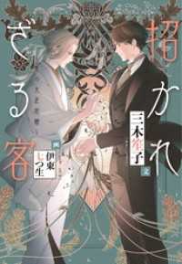 招かれざる客～黒の大正花暦～ ウィングス・ノヴェル