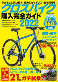 コスミックムック<br> クロスバイク購入完全ガイド2022