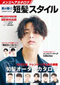 コスミックムック<br> メンズヘアカタログ 男が輝く！短髪スタイル