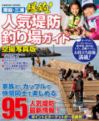 コスミックムック<br> 房総・三浦 爆釣！人気堤防釣り場ガイド　空撮写真版