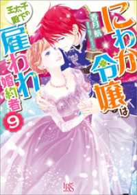 一迅社文庫アイリス<br> にわか令嬢は王太子殿下の雇われ婚約者: 9【特典SS付】